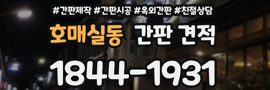 호매실동 간판 견적