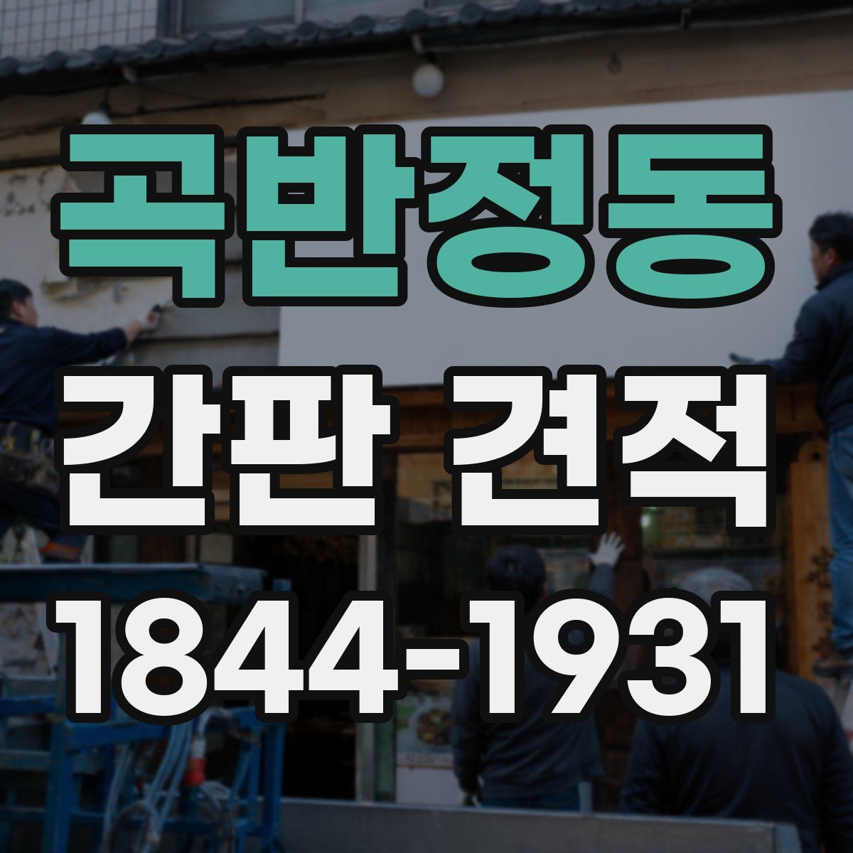 곡반정동 간판 견적