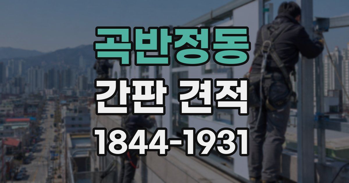 곡반정동 간판 견적