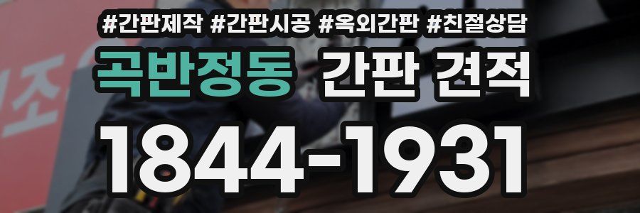 곡반정동 간판 견적