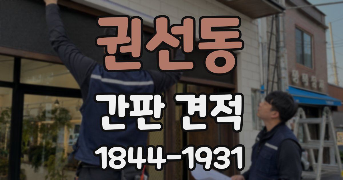 권선동 간판 견적