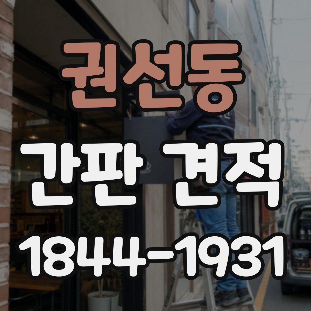 권선동 간판 견적