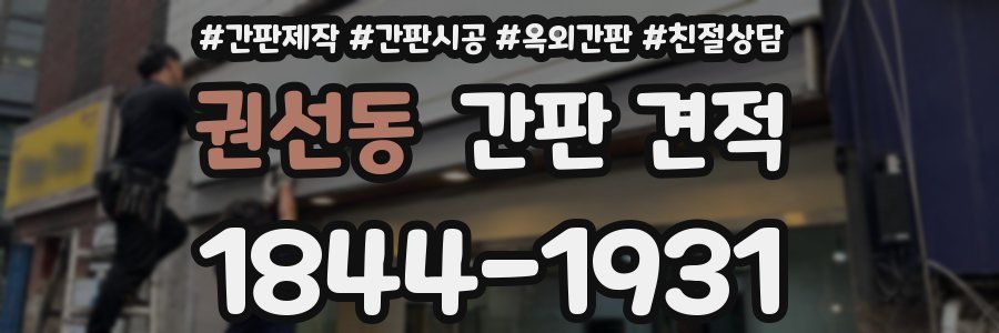 권선동 간판 견적