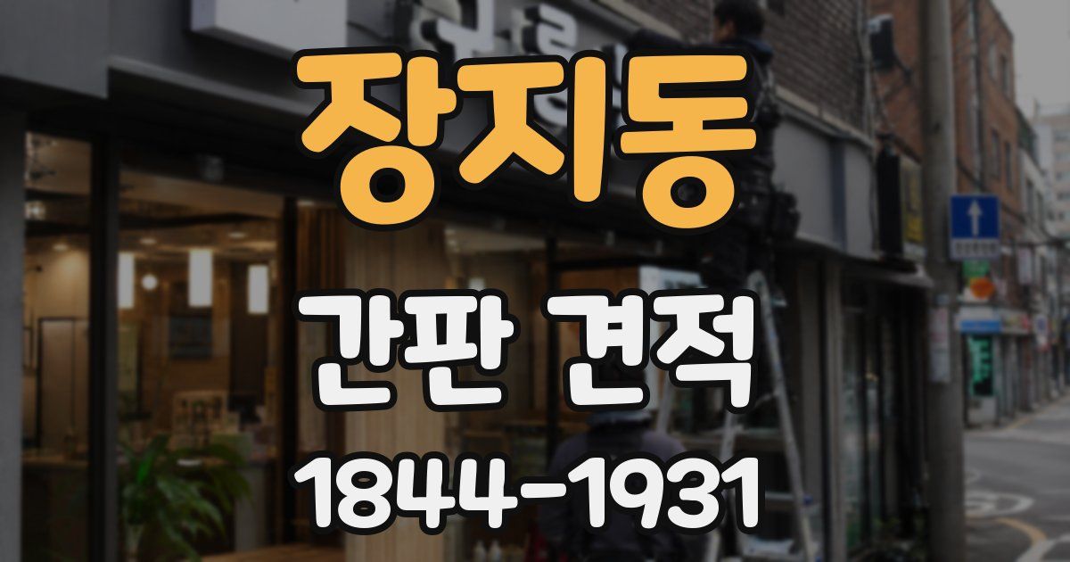 장지동 간판 견적