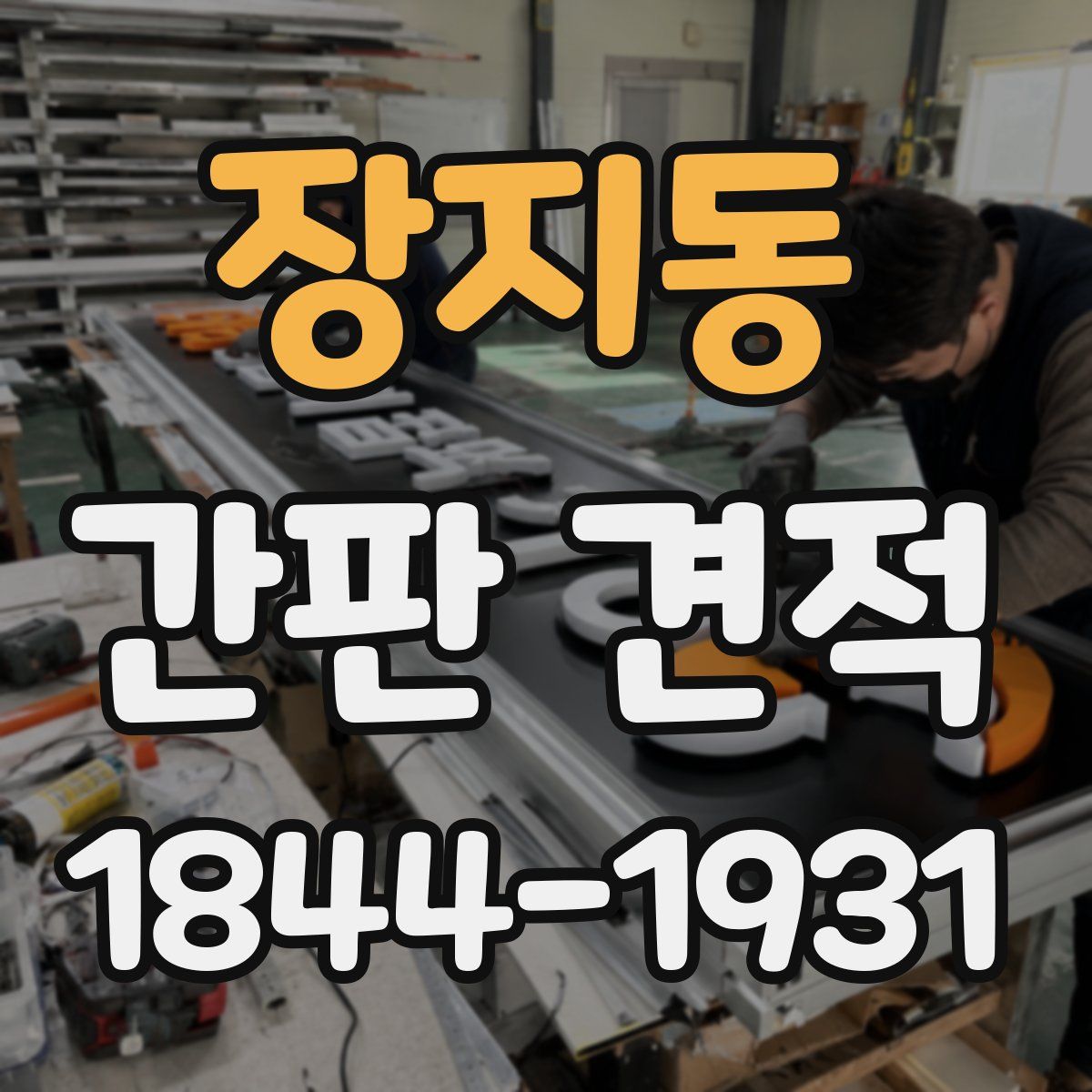 장지동 간판 견적