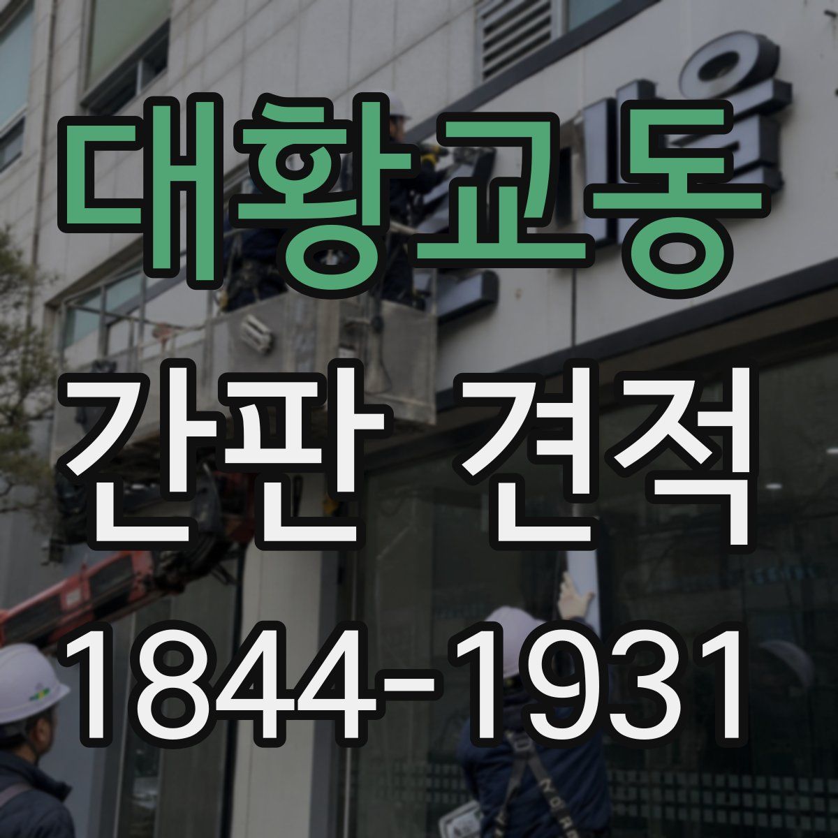 대황교동 간판 견적