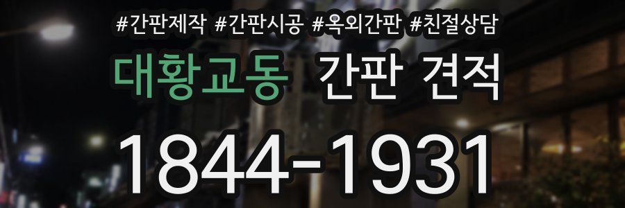 대황교동 간판 견적