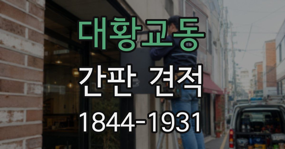 대황교동 간판 견적