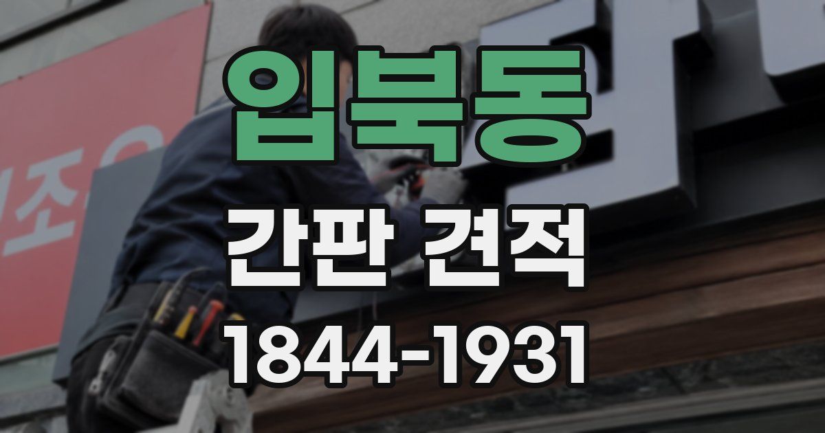 입북동 간판 견적
