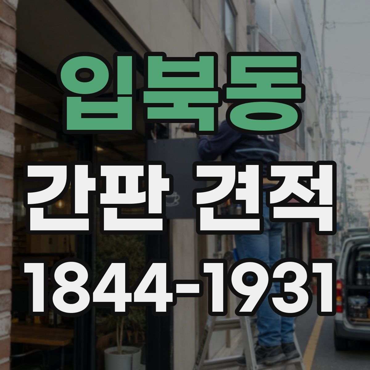 입북동 간판 견적