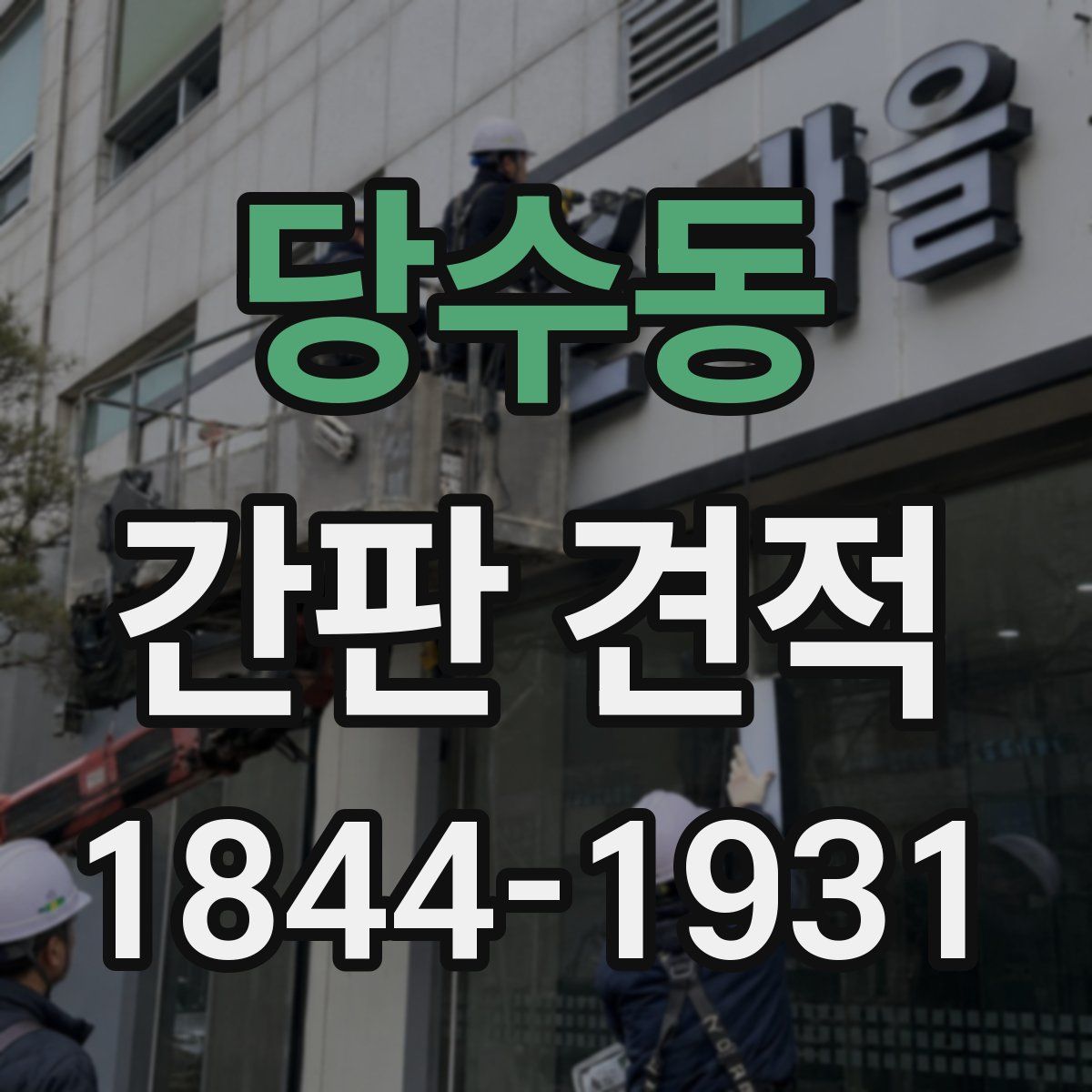 당수동 간판 견적