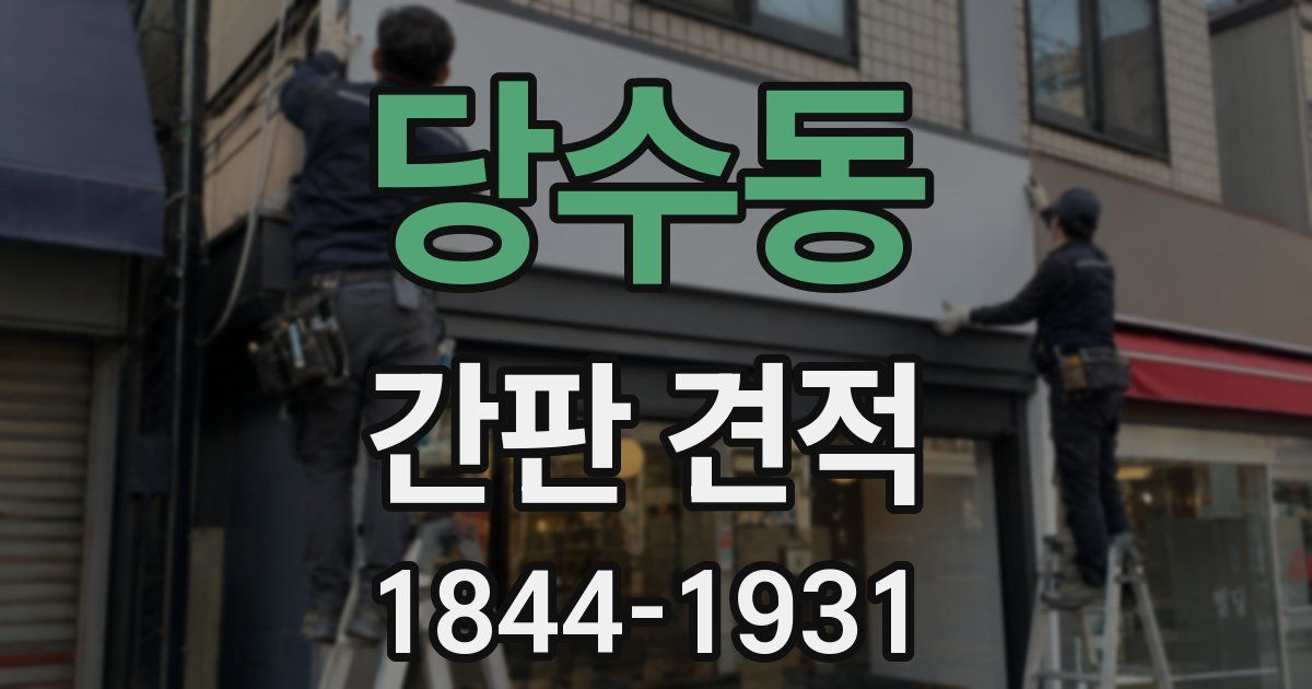당수동 간판 견적