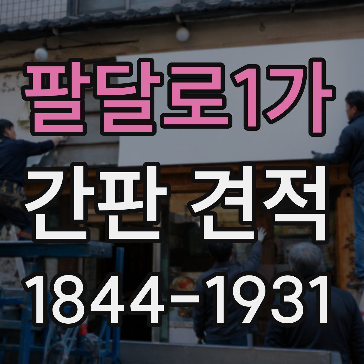 팔달로1가 간판 견적
