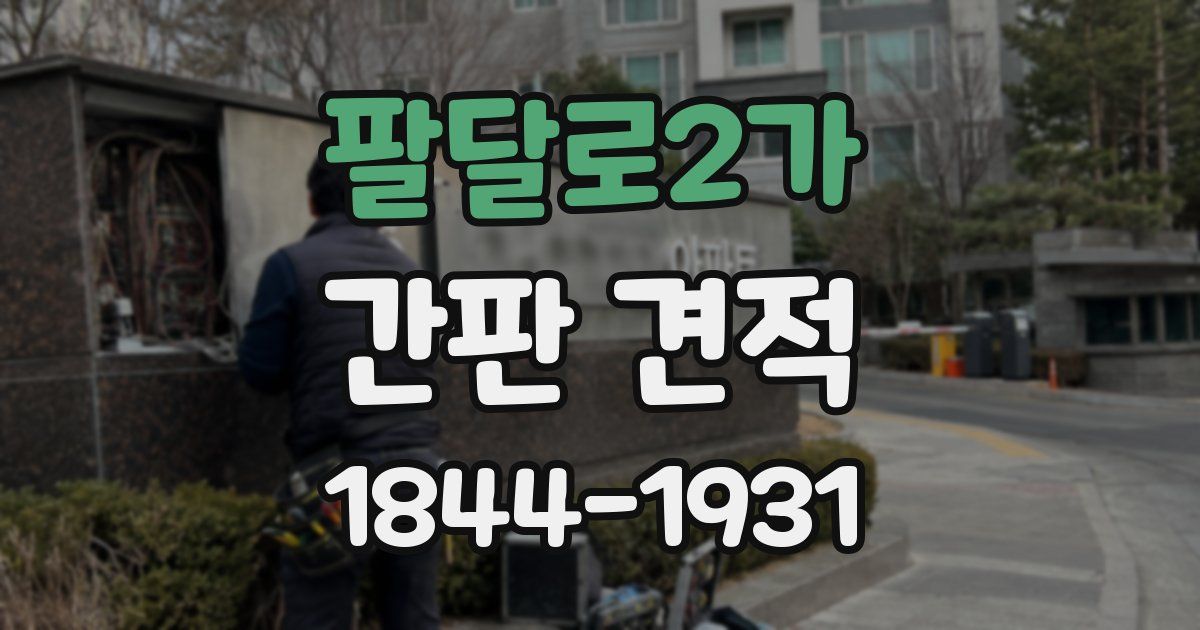 팔달로2가 간판 견적