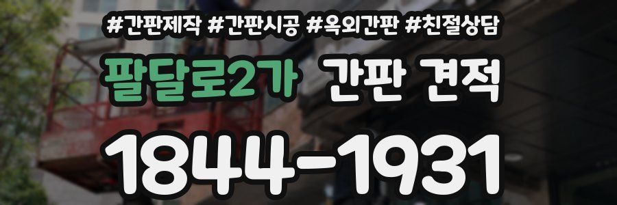 팔달로2가 간판 견적