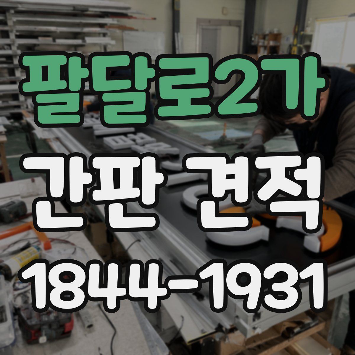 팔달로2가 간판 견적