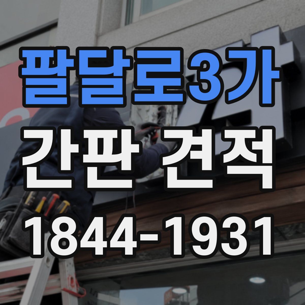 팔달로3가 간판 견적
