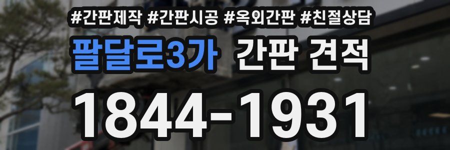 팔달로3가 간판 견적