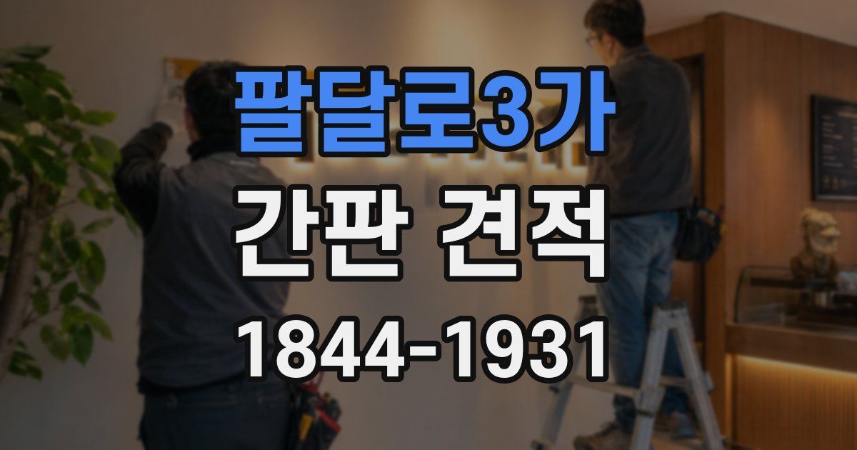 팔달로3가 간판 견적