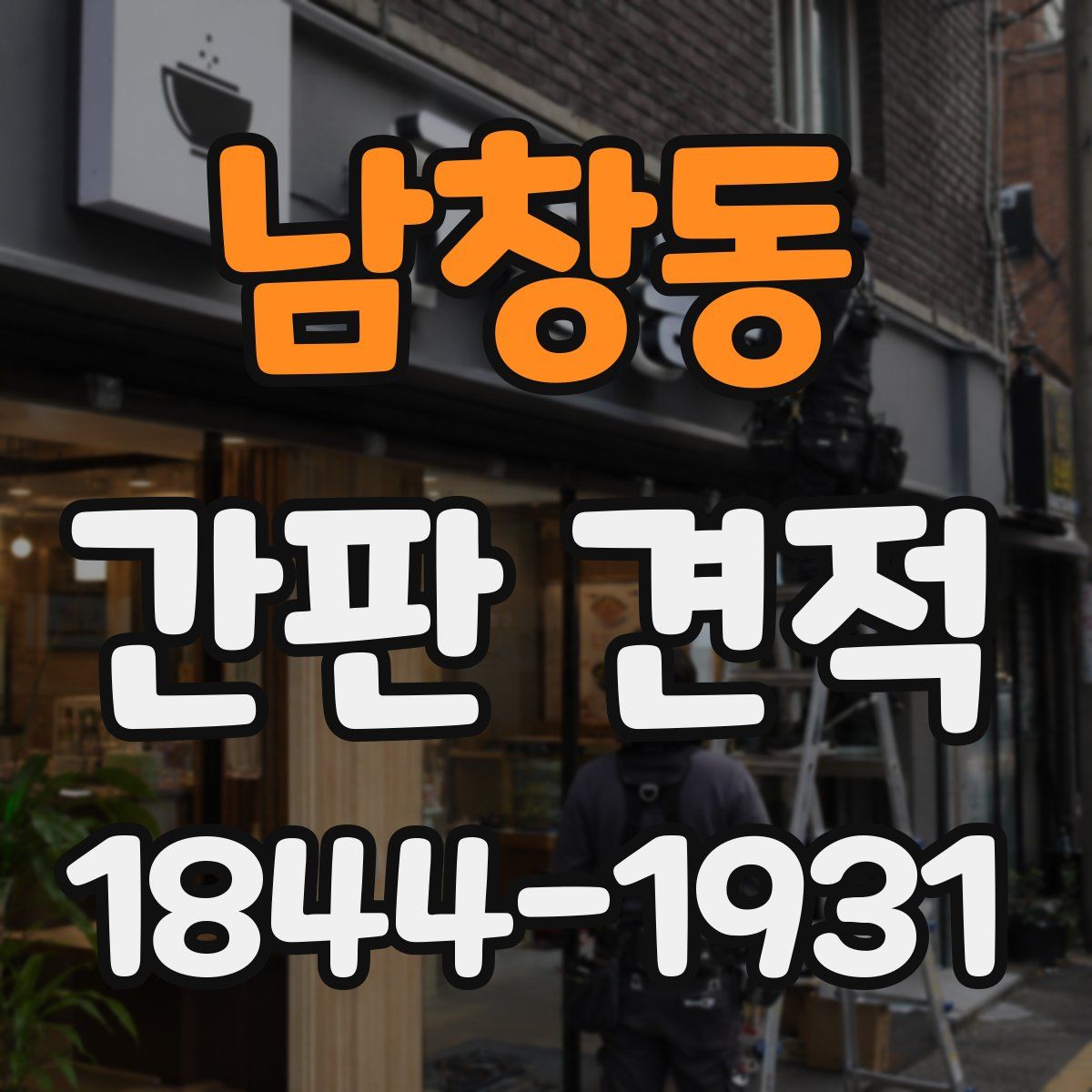 남창동 간판 견적