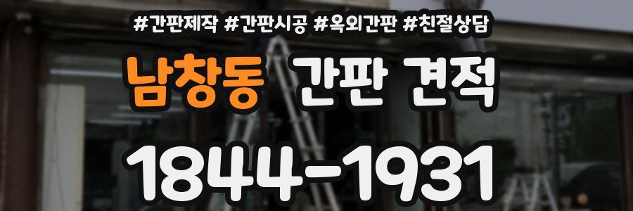 남창동 간판 견적