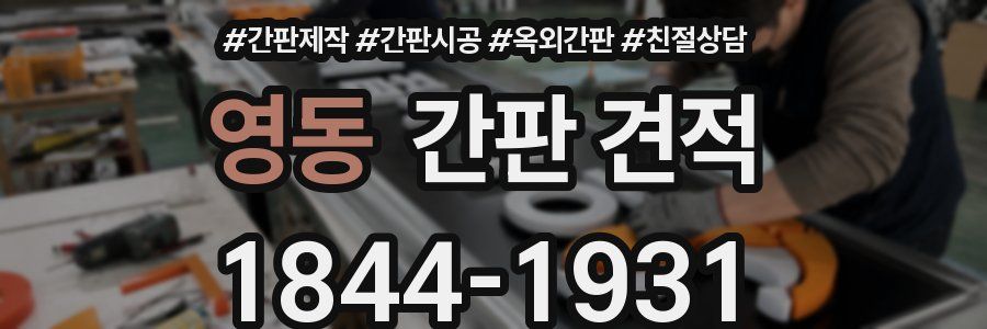 영동 간판 견적