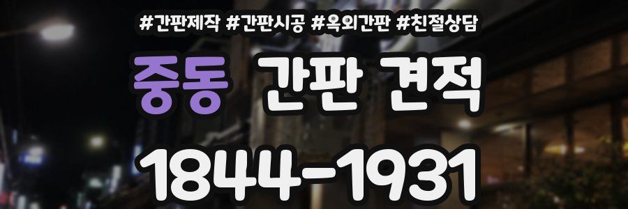 중동 간판 견적