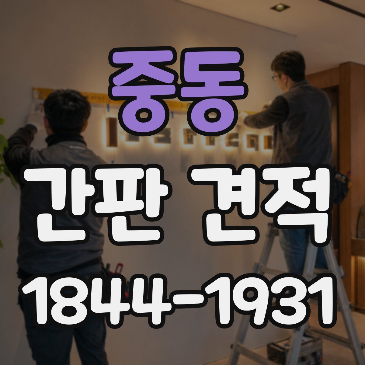 중동 간판 견적