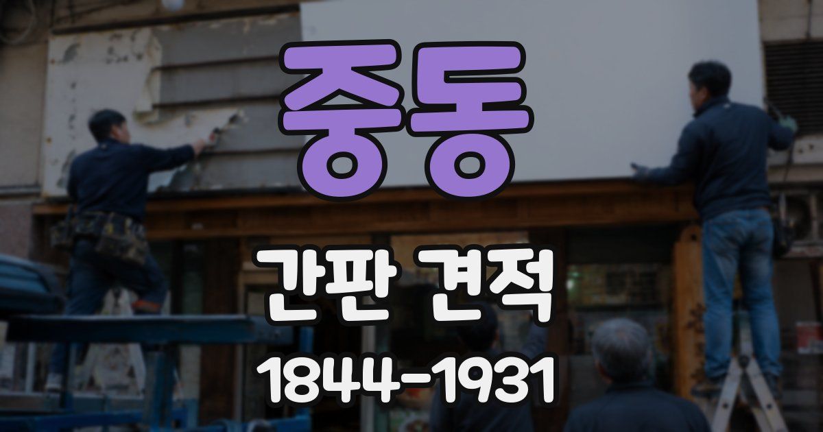 중동 간판 견적