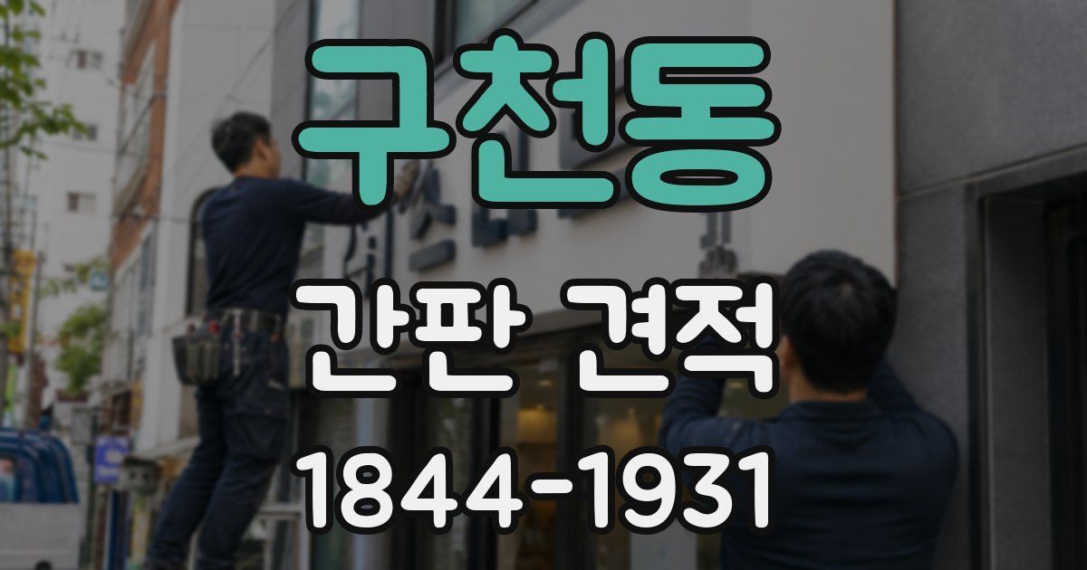 구천동 간판 견적