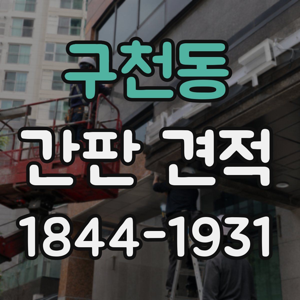 구천동 간판 견적