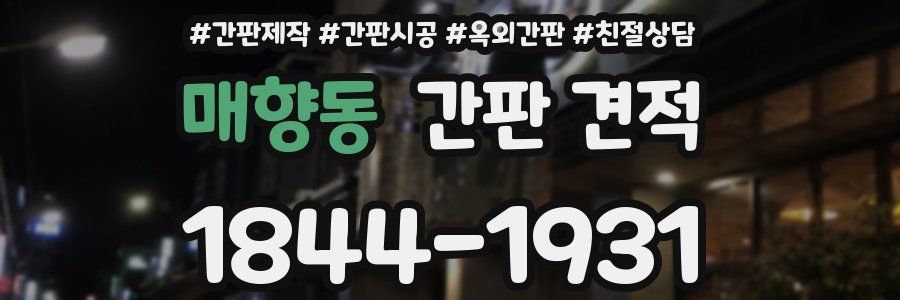 매향동 간판 견적