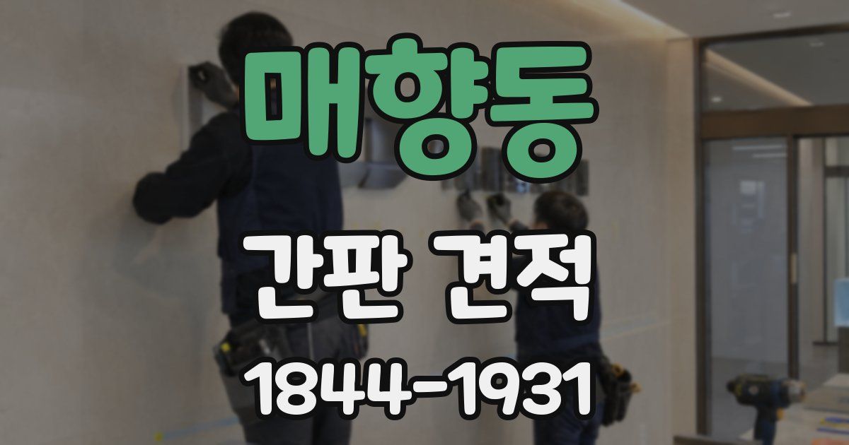 매향동 간판 견적