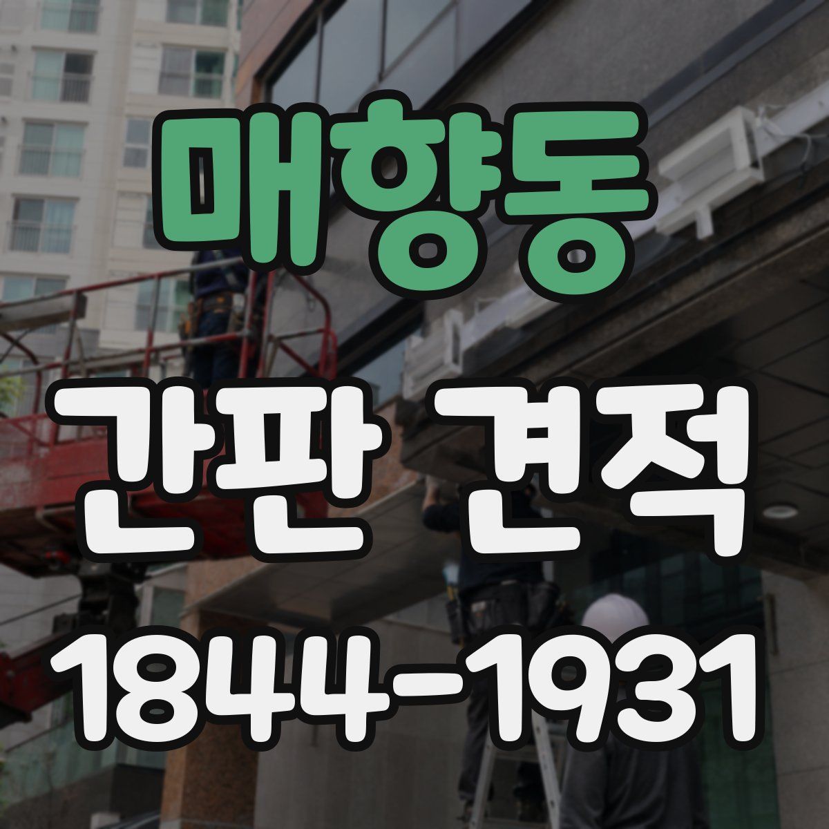 매향동 간판 견적