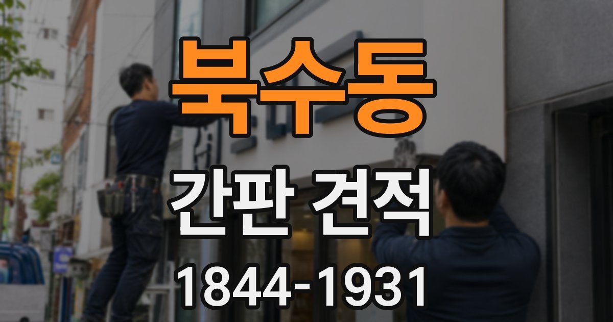 북수동 간판 견적