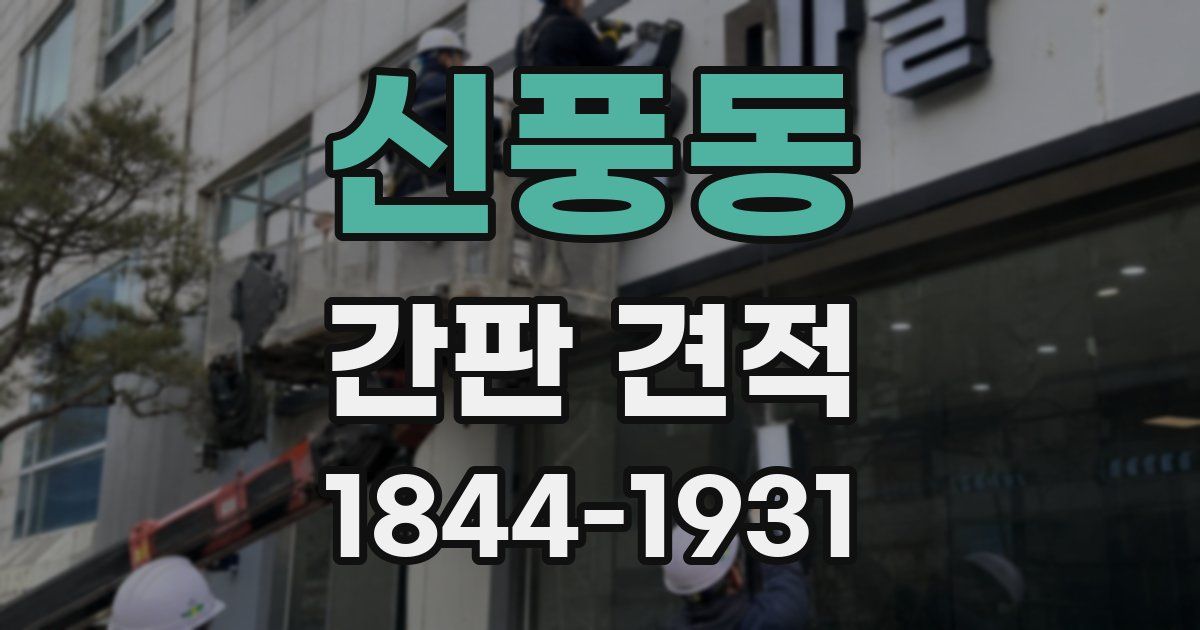 신풍동 간판 견적