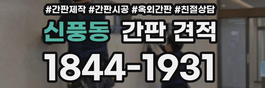 신풍동 간판 견적