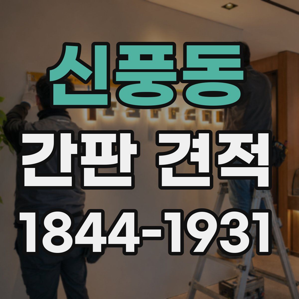 신풍동 간판 견적