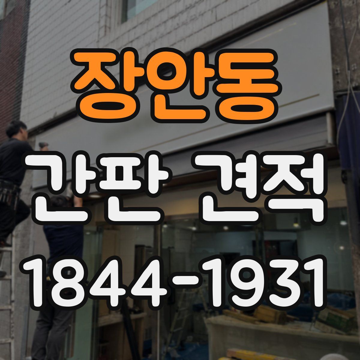 장안동 간판 견적