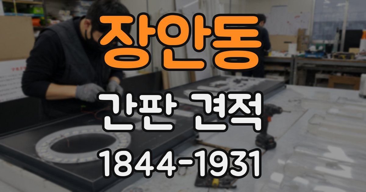 장안동 간판 견적
