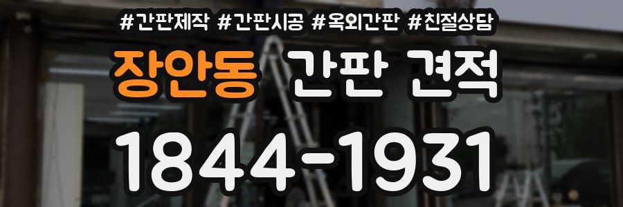 장안동 간판 견적