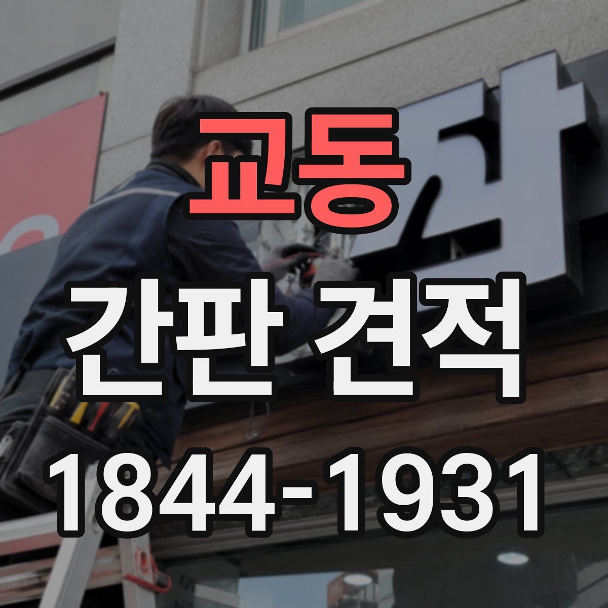 교동 간판 견적