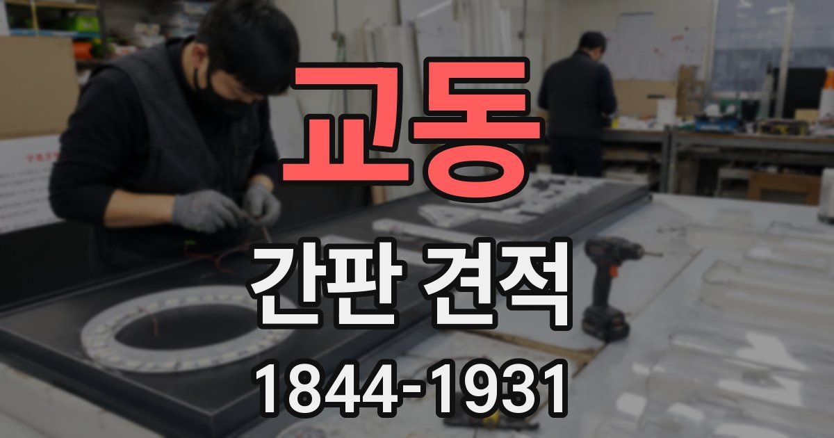 교동 간판 견적