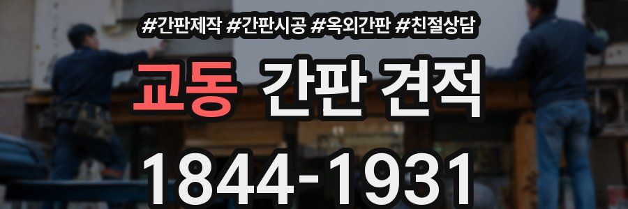 교동 간판 견적