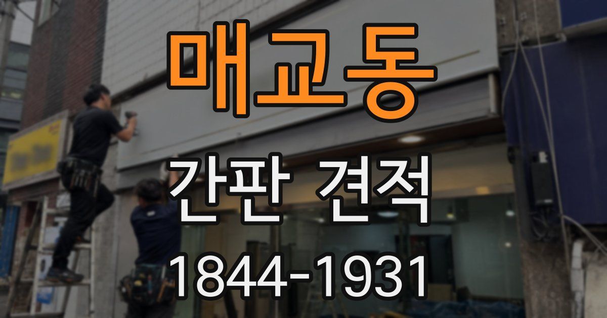 매교동 간판 견적