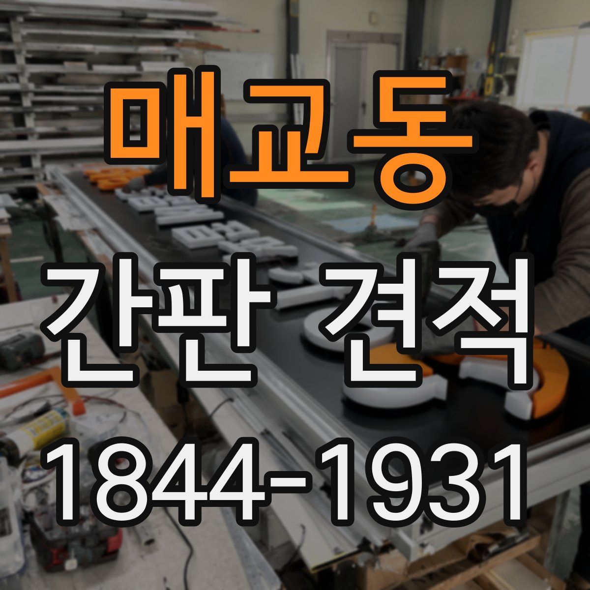 매교동 간판 견적