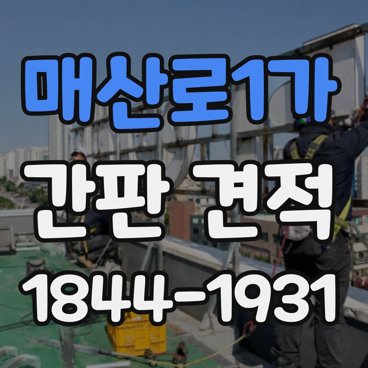매산로1가 간판 견적