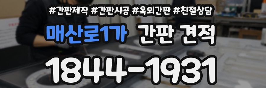 매산로1가 간판 견적