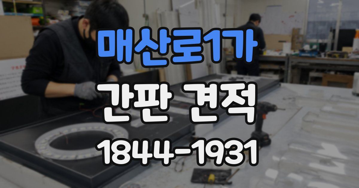 매산로1가 간판 견적