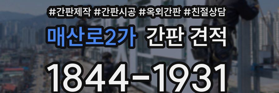 매산로2가 간판 견적